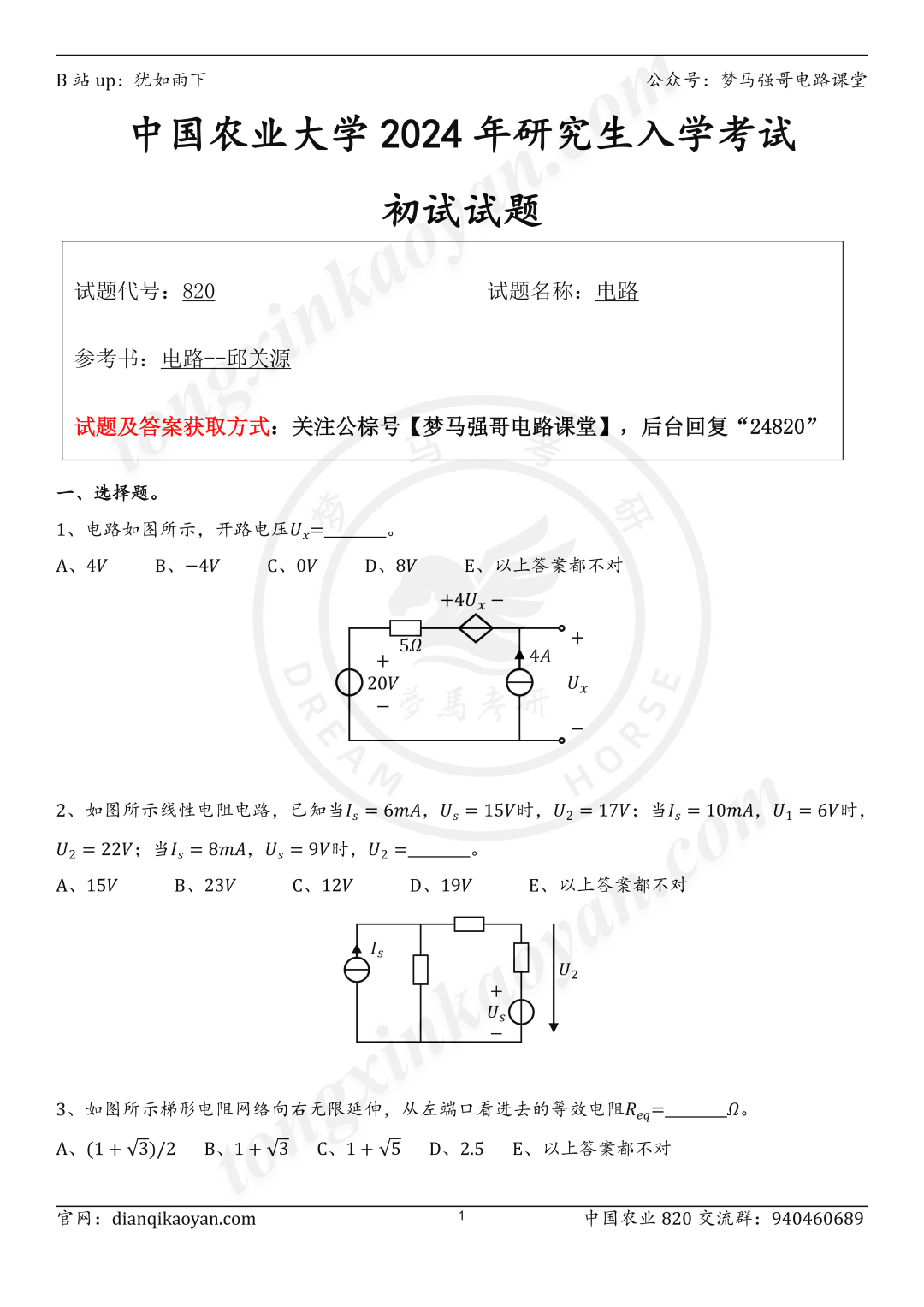 【24真题】专硕两年制的985，学科评估C+！中国农业大学820-电气考研