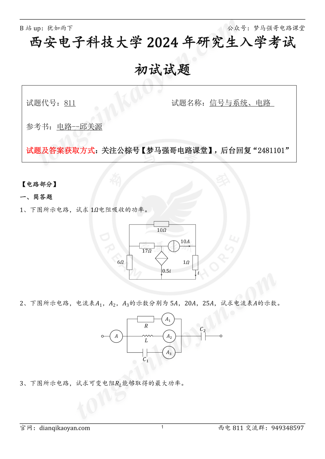 【24真题】两电一邮，出得太好了！西安电子科技大学811-电气考研