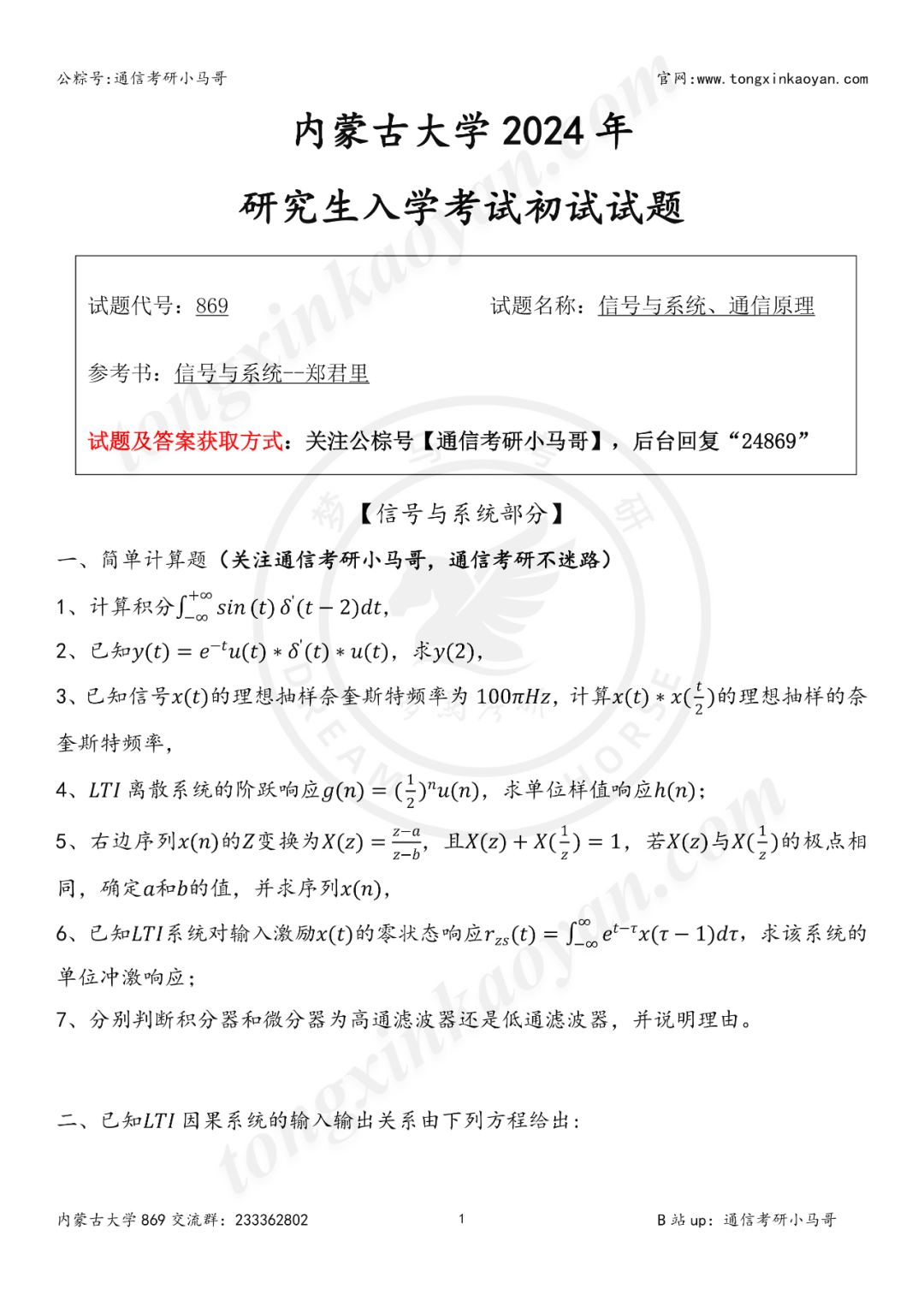 【第82套】内蒙古大学869-梦马考研