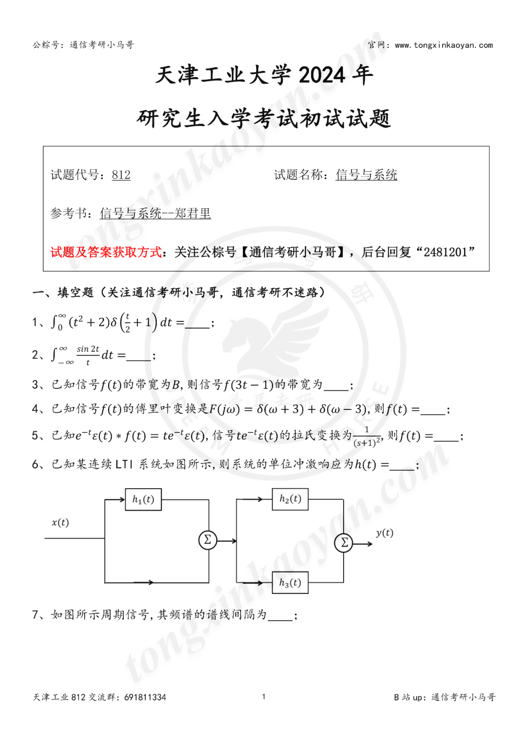 图片[1]-【第99套】天天被催这所，他来了，第99套来了！天津工业大学812-梦马考研