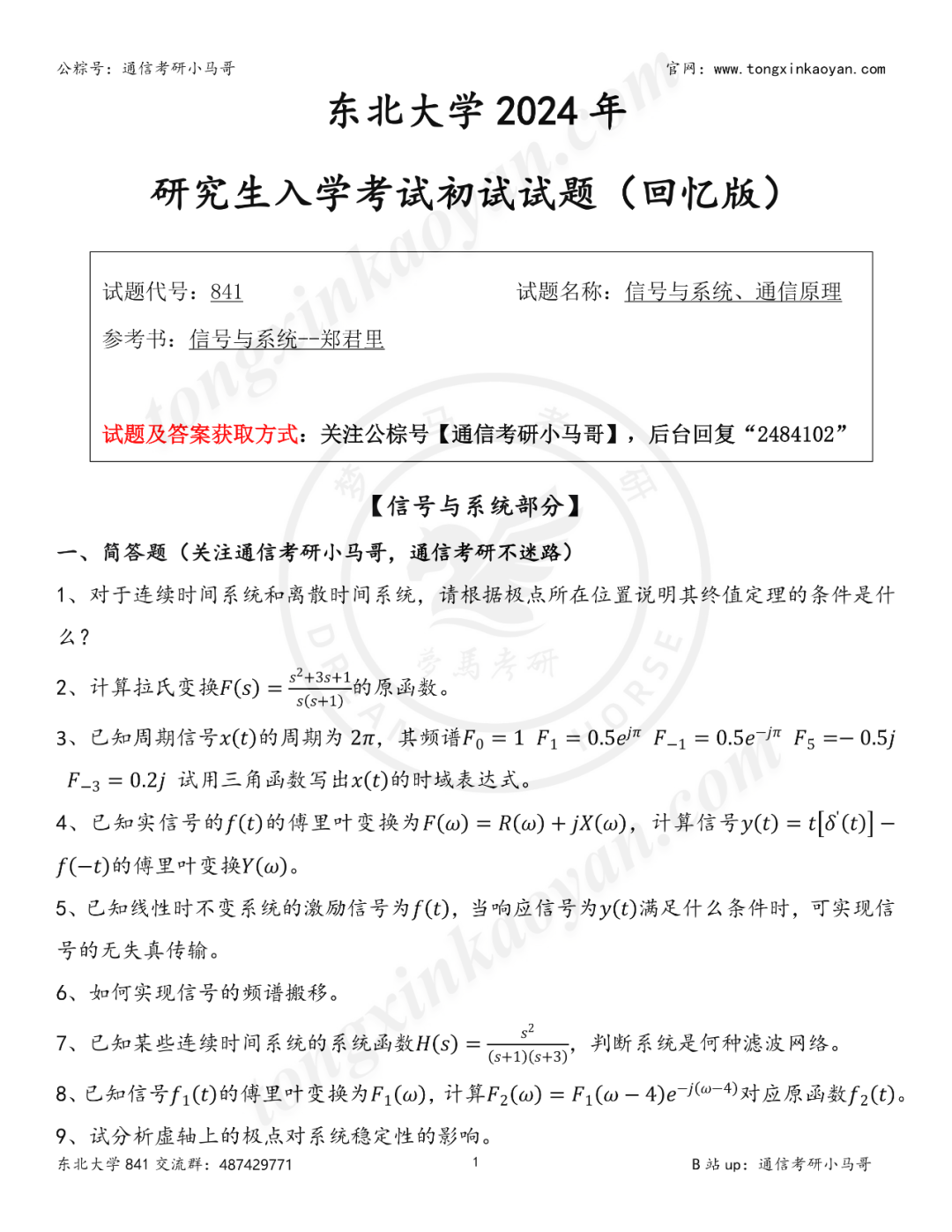 图片[1]-【第95套】太难选了，我劝你别考！东北大学841-梦马考研