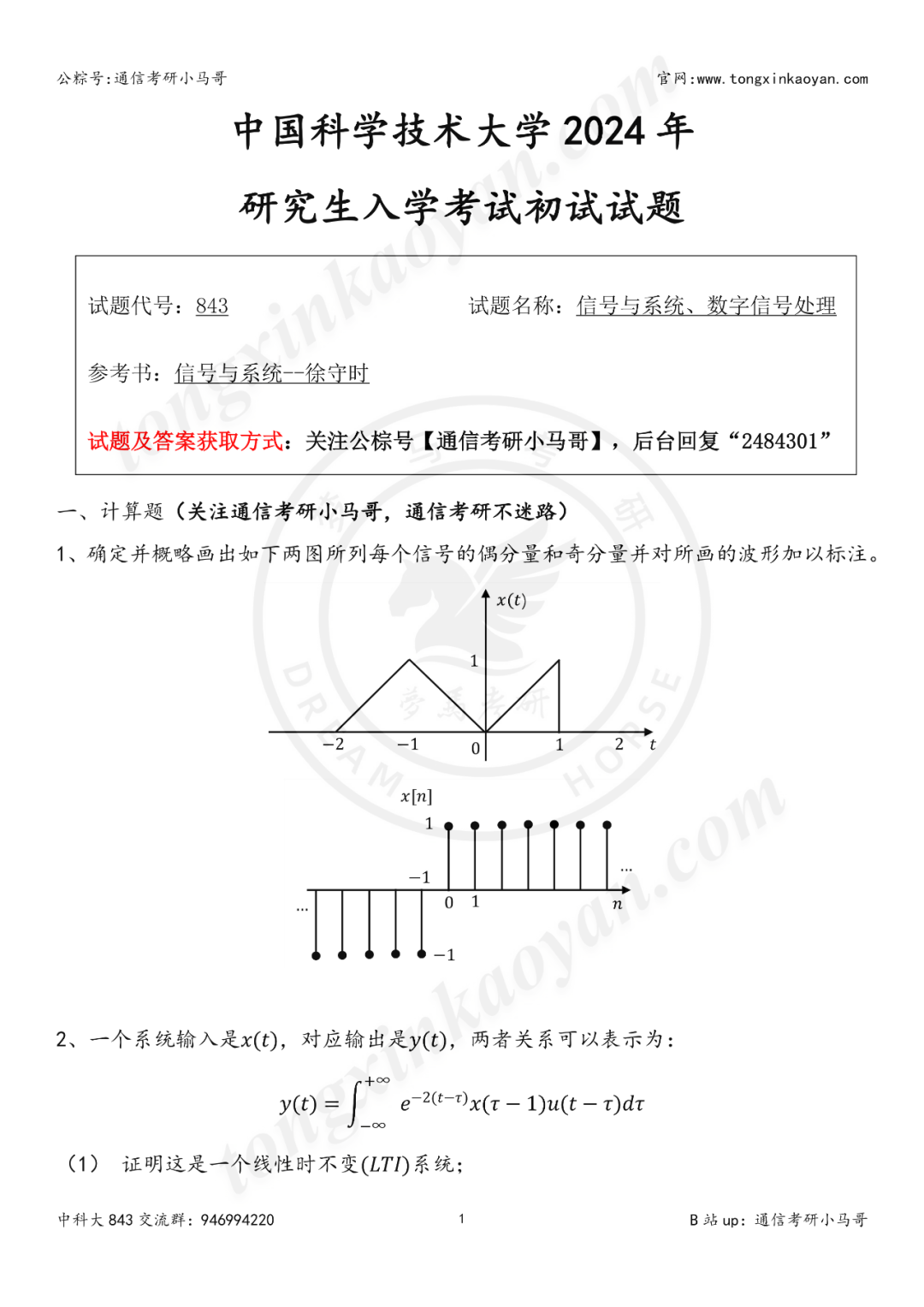 图片[2]-【24真题】C9，难度天花板！中国科学技术大学843-梦马考研