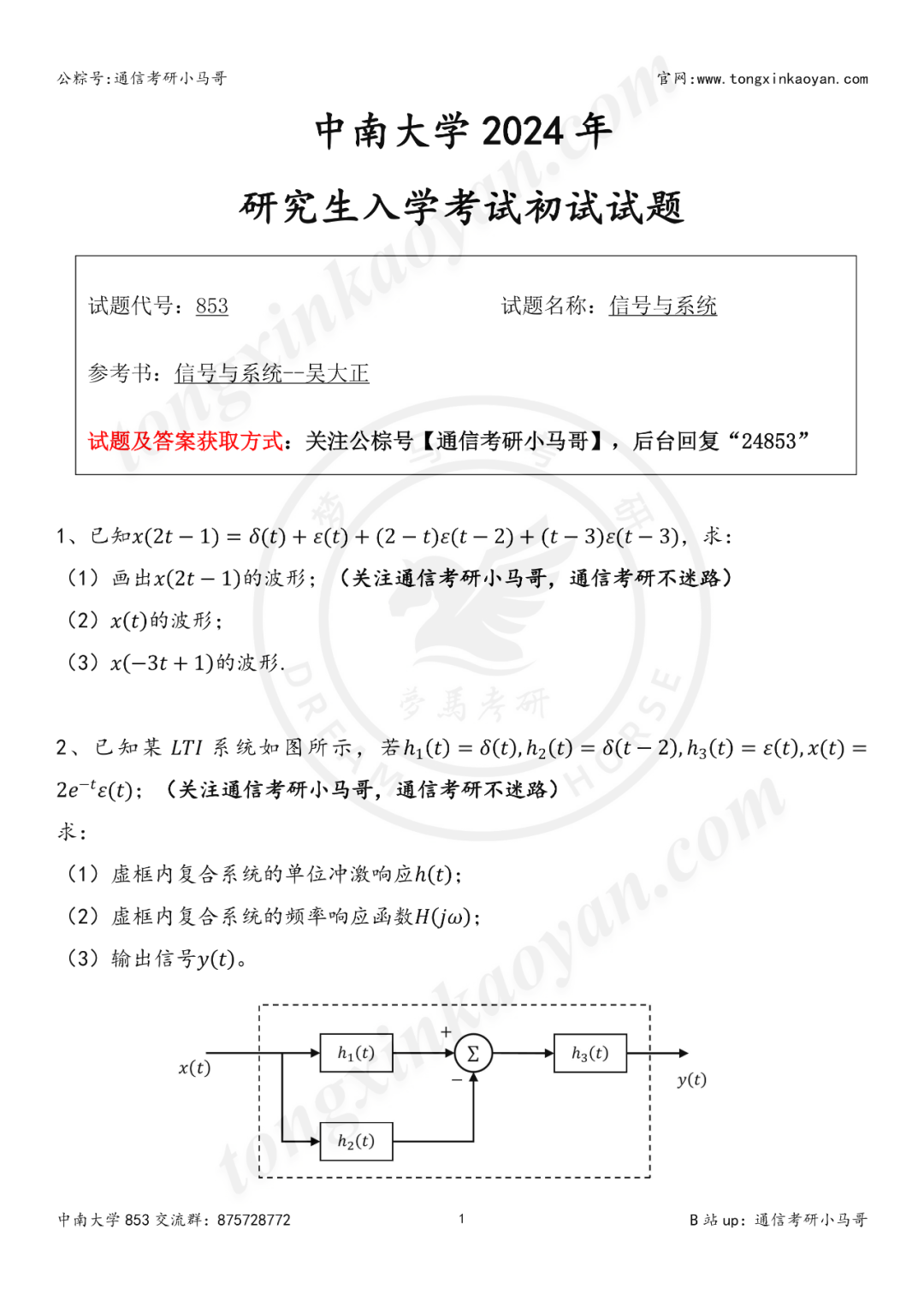 冲刺了，开启一天两套！【24中南大学853】中南大学853-梦马考研