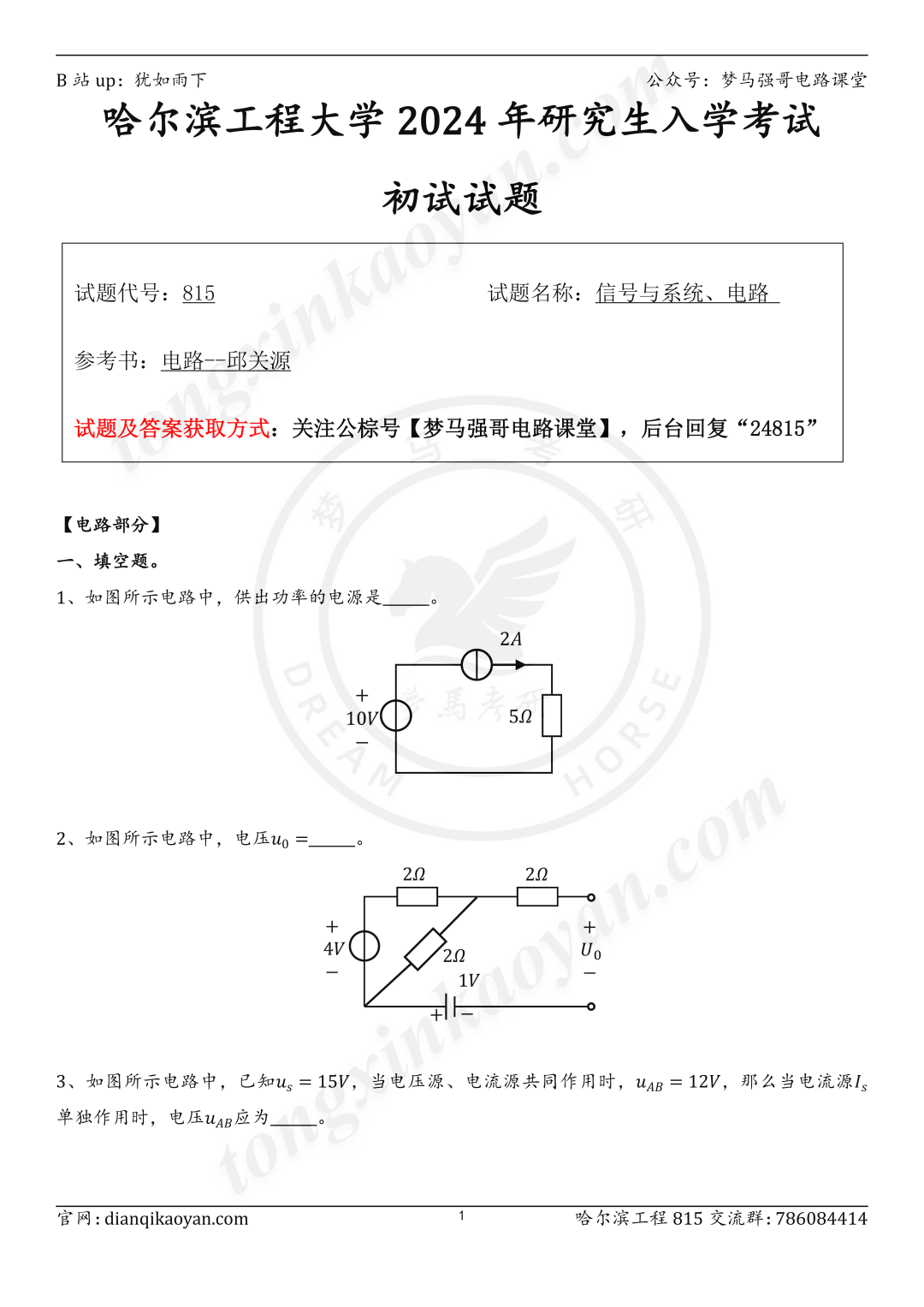 【24真题】这所211，近两年电路真题雷同度很高！哈尔滨工程大学815-电气考研