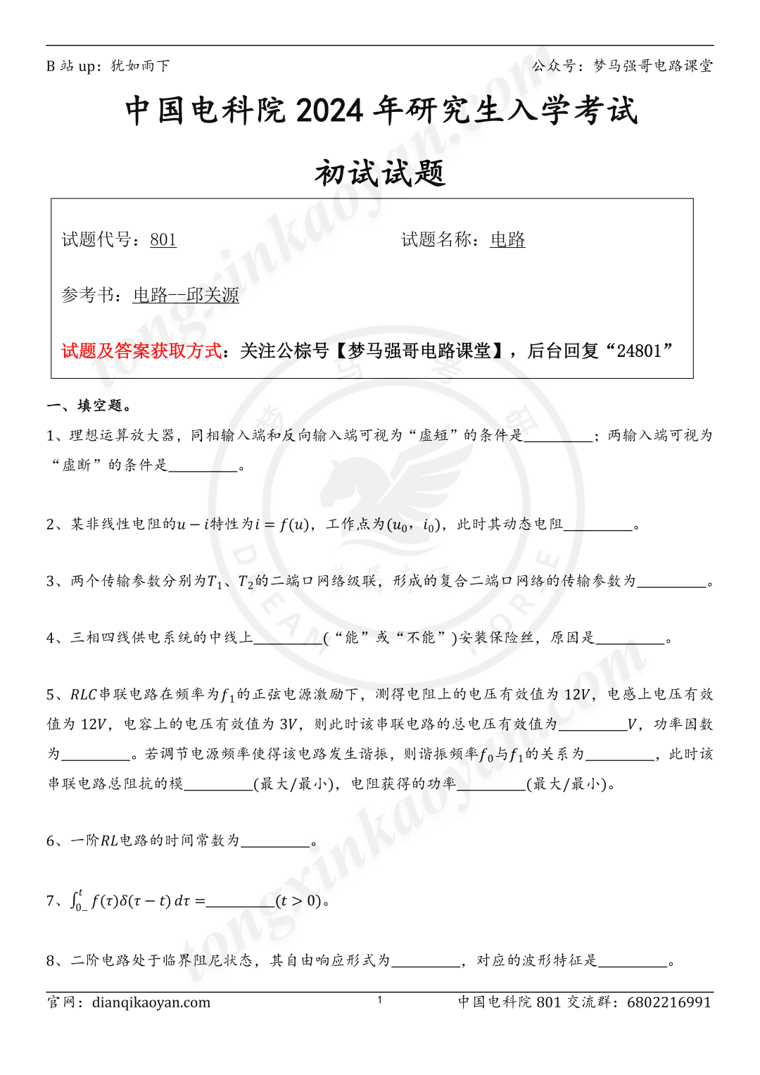 【24真题】中国电气最强双非，难度堪比清华！中国电力科学研究院801-电气考研