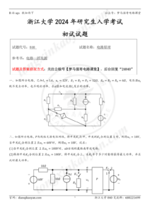 【24真题】TOP3的985,一起来看神仙打架!浙江大学840-电气考研