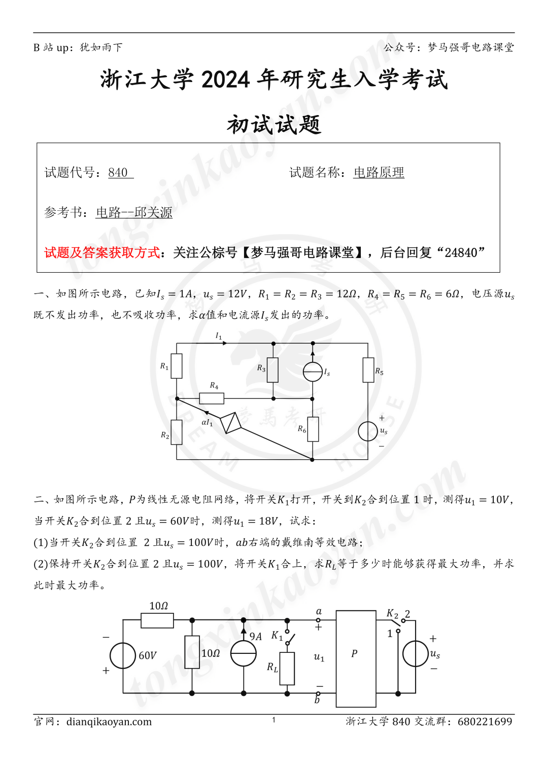 【24真题】TOP3的985，一起来看神仙打架！浙江大学840-电气考研