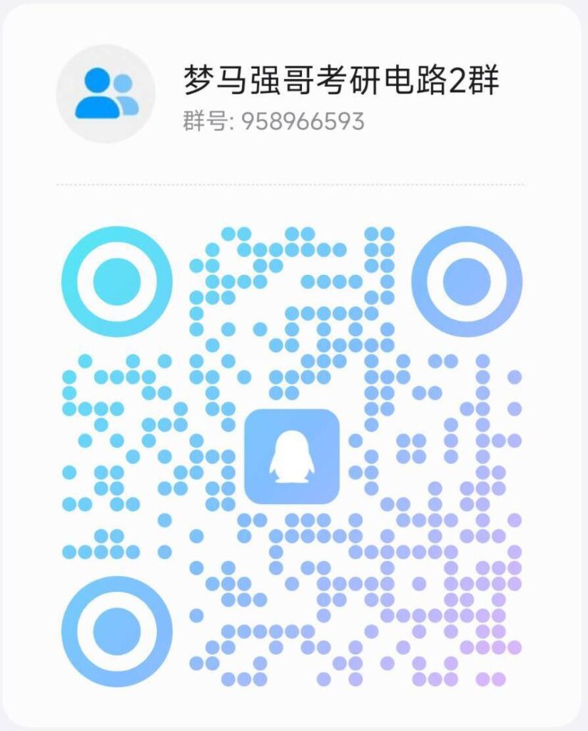 图片[2]-【实时更新】梦马咨询&电路交流qq群-电气考研