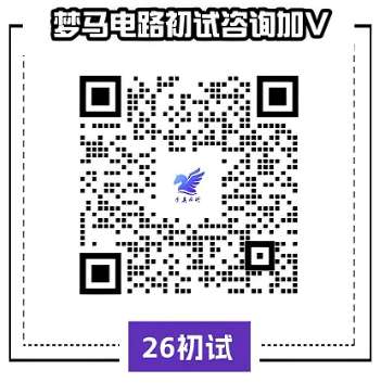图片[1]-【实时更新】梦马咨询&电路交流qq群-电气考研