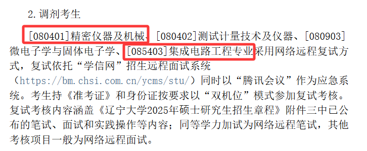 图片[1]-【250330】辽宁大学—085403集成电路工程专业-梦马考研