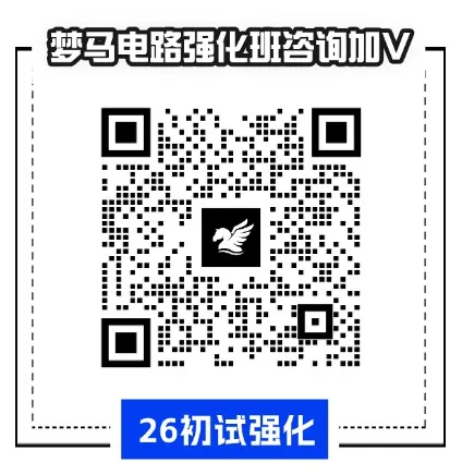 26考研电气考研电路专业课强化班开课！-电气考研