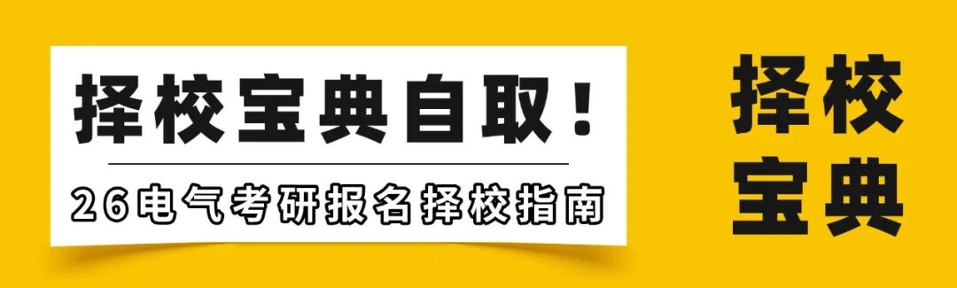 图片[16]-【25真题】今年质量升了一个档次！-电气考研