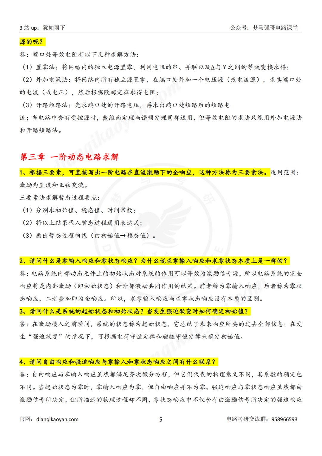 图片[7]-【持续更新】基本电路分析复试高频问题汇总-电气考研