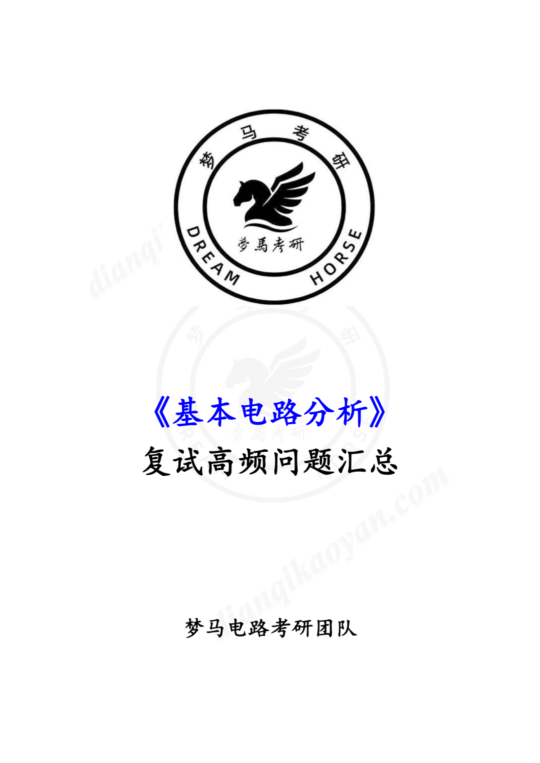 图片[2]-【持续更新】基本电路分析复试高频问题汇总-电气考研