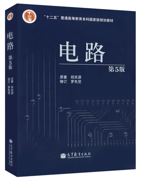 《电路》（第五版），邱关源，高等教育出版社，2006年 教材-普本课堂
